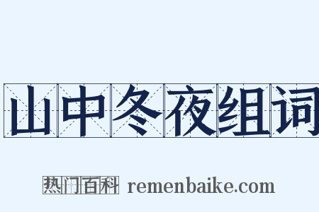 山中冬夜组词是什么意思的图片